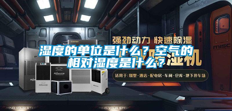 濕度的單位是什么？空氣的相對(duì)濕度是什么？