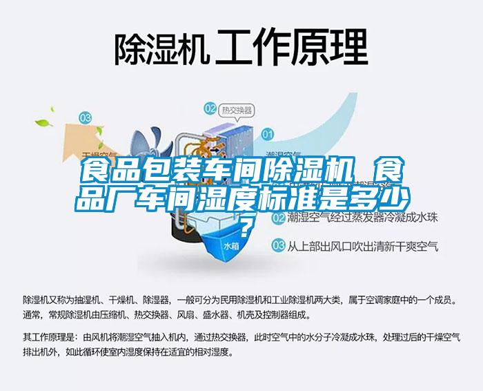 食品包裝車間除濕機(jī) 食品廠車間濕度標(biāo)準(zhǔn)是多少？