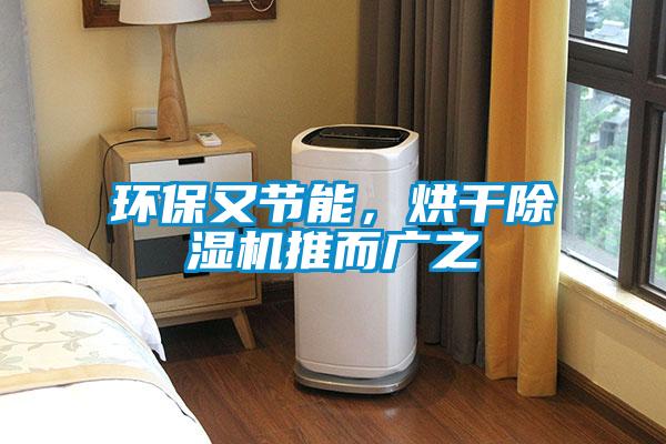 環(huán)保又節(jié)能，烘干除濕機推而廣之