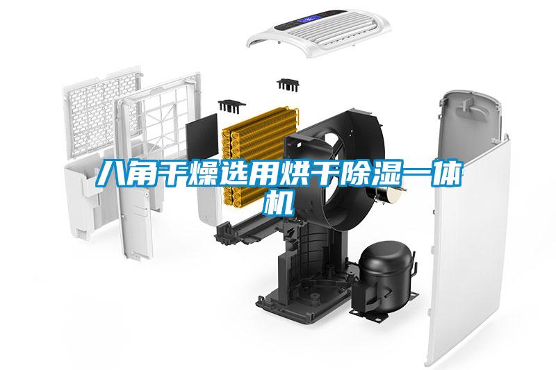 八角干燥選用烘干除濕一體機(jī)