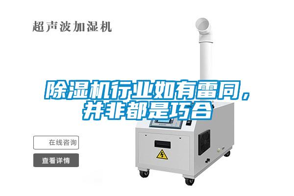 除濕機行業(yè)如有雷同，并非都是巧合