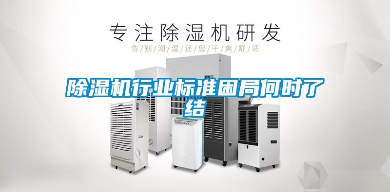 除濕機行業(yè)標(biāo)準困局何時了結(jié)