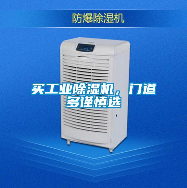 買工業(yè)除濕機(jī)，門道多謹(jǐn)慎選
