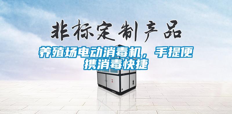 養(yǎng)殖場電動消毒機，手提便攜消毒快捷