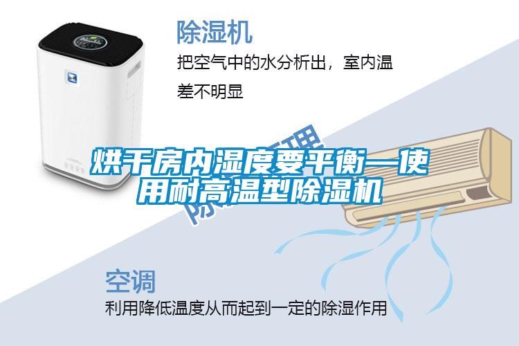 烘干房內(nèi)濕度要平衡—使用耐高溫型除濕機