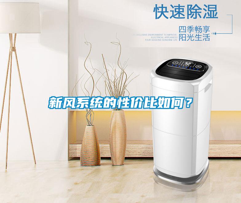 新風(fēng)系統(tǒng)的性價比如何？