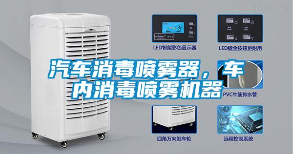 汽車消毒噴霧器，車內(nèi)消毒噴霧機器