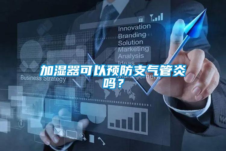 加濕器可以預(yù)防支氣管炎嗎？