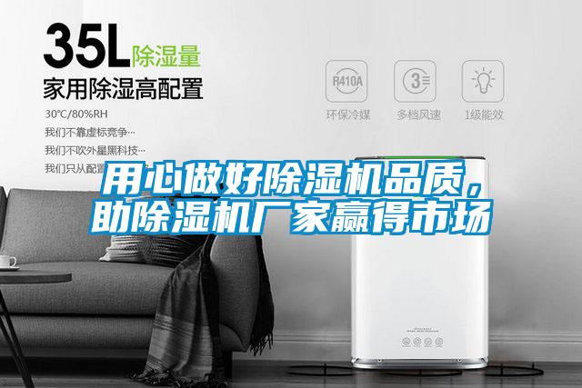 用心做好除濕機(jī)品質(zhì)，助除濕機(jī)廠家贏得市場(chǎng)
