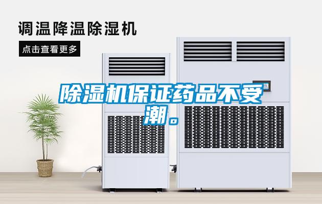 除濕機(jī)保證藥品不受潮。