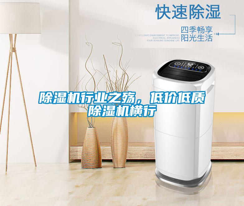 除濕機(jī)行業(yè)之殤，低價低質(zhì)除濕機(jī)橫行