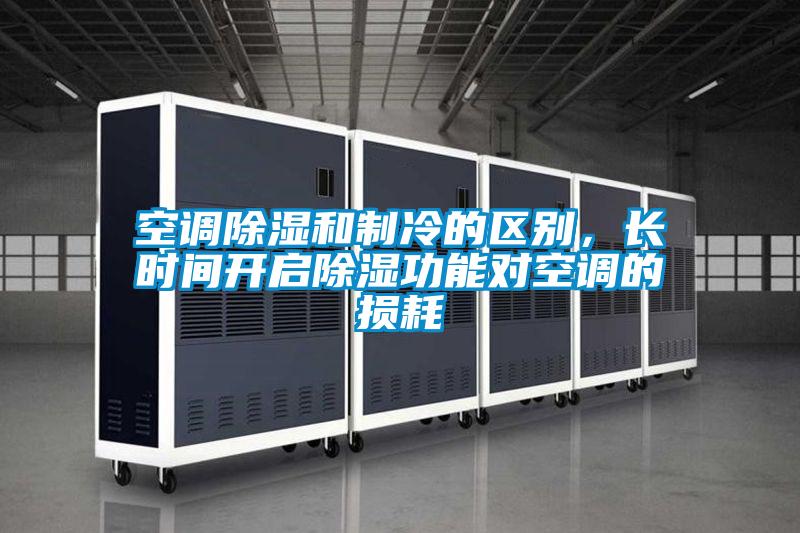 空調(diào)除濕和制冷的區(qū)別，長時(shí)間開啟除濕功能對空調(diào)的損耗