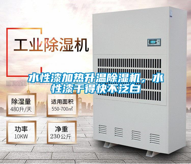 水性漆加熱升溫除濕機(jī)，水性漆干得快不泛白