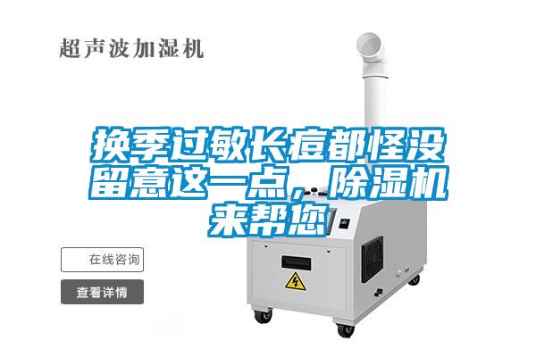 換季過敏長痘都怪沒留意這一點，除濕機(jī)來幫您