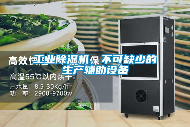 工業(yè)除濕機(jī)，不可缺少的生產(chǎn)輔助設(shè)備