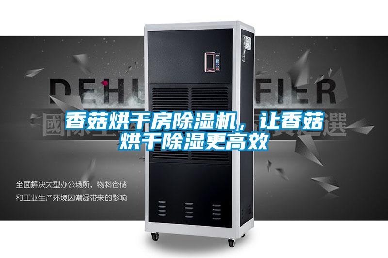 香菇烘干房除濕機，讓香菇烘干除濕更高效