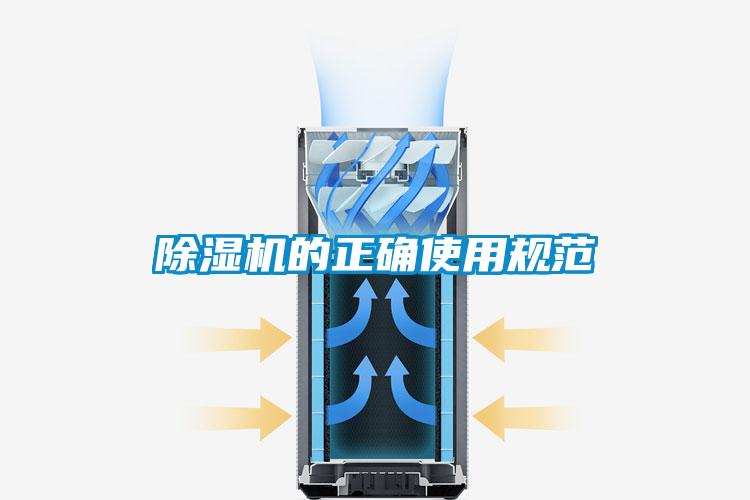 除濕機的正確使用規(guī)范
