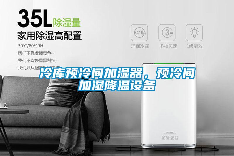 冷庫(kù)預(yù)冷間加濕器，預(yù)冷間加濕降溫設(shè)備