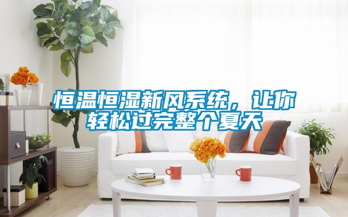 恒溫恒濕新風(fēng)系統(tǒng)，讓你輕松過完整個(gè)夏天