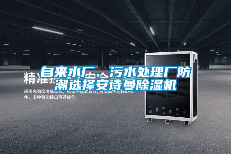 自來水廠、污水處理廠防潮選擇安詩曼除濕機