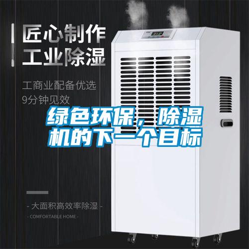 綠色環(huán)保，除濕機(jī)的下一個目標(biāo)
