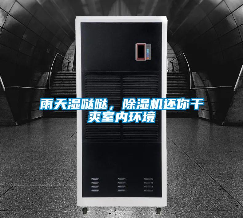 雨天濕噠噠，除濕機(jī)還你干爽室內(nèi)環(huán)境