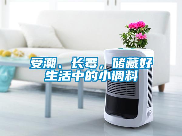 受潮、長(zhǎng)霉，儲(chǔ)藏好生活中的小調(diào)料
