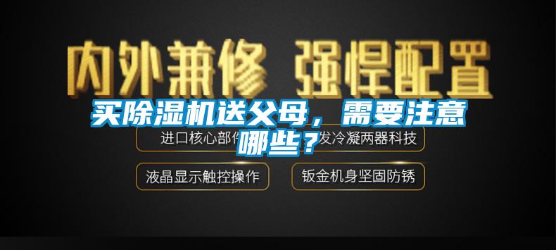 買除濕機(jī)送父母，需要注意哪些？