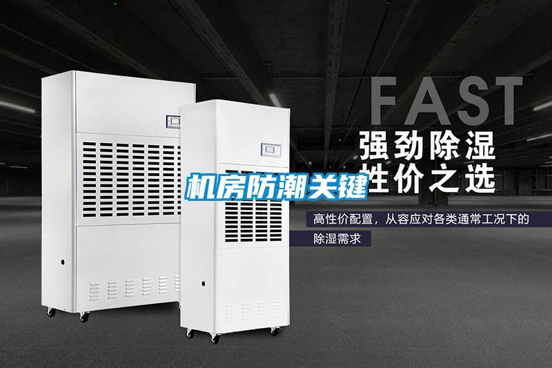 機房防潮關鍵