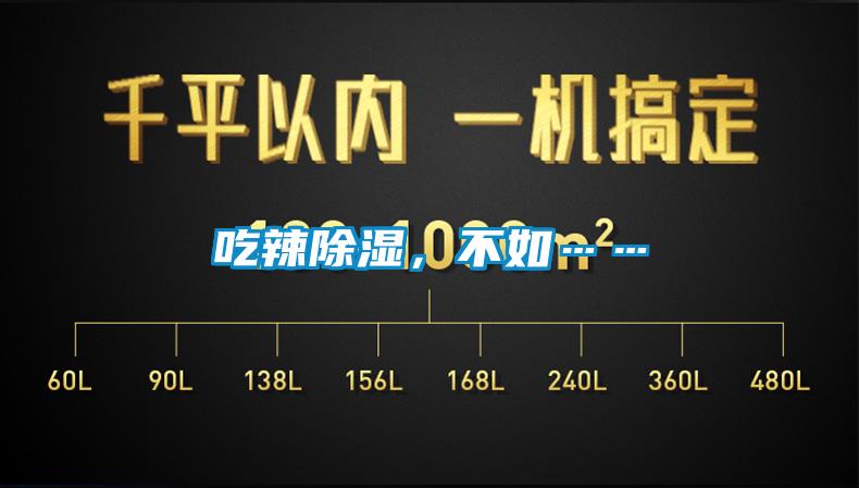 吃辣除濕，不如……