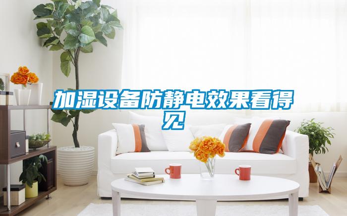 加濕設備防靜電效果看得見