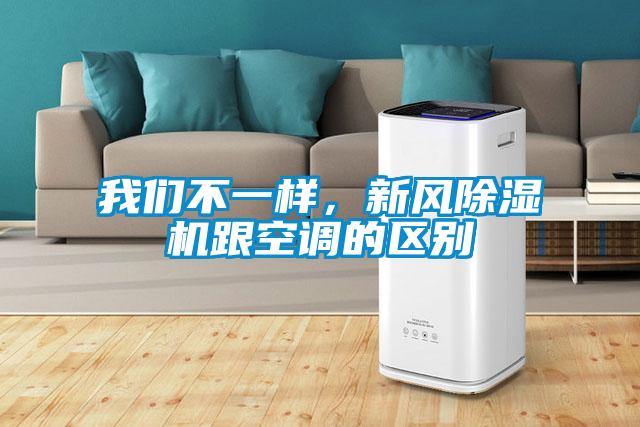 我們不一樣，新風(fēng)除濕機(jī)跟空調(diào)的區(qū)別