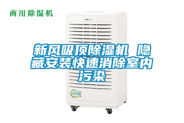 新風(fēng)吸頂除濕機 隱藏安裝快速消除室內(nèi)污染