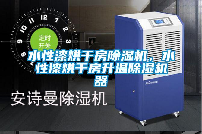 水性漆烘干房除濕機(jī)，水性漆烘干房升溫除濕機(jī)器