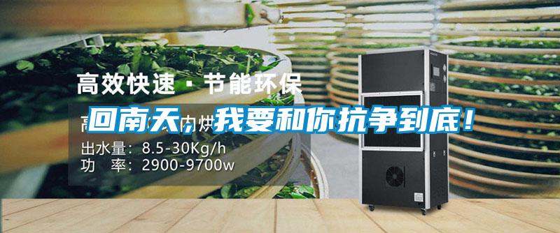 回南天，我要和你抗爭到底！