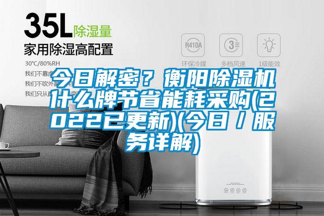 今日解密？衡陽(yáng)除濕機(jī)什么牌節(jié)省能耗采購(gòu)(2022已更新)(今日／服務(wù)詳解)