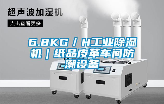 6.8KG／H工業(yè)除濕機｜紙品皮革車間防潮設備