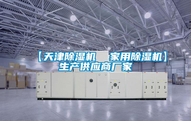 【天津除濕機  家用除濕機】生產(chǎn)供應商廠家