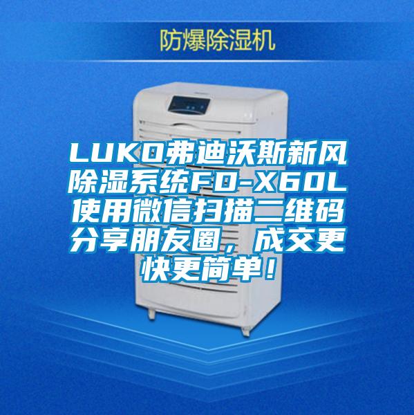 LUKO弗迪沃斯新風(fēng)除濕系統(tǒng)FD-X60L使用微信掃描二維碼分享朋友圈，成交更快更簡(jiǎn)單！