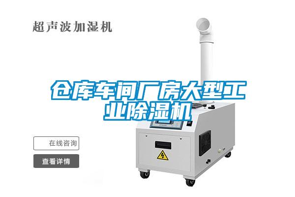 倉庫車間廠房大型工業(yè)除濕機(jī)
