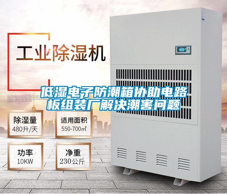 低濕電子防潮箱協(xié)助電路板組裝廠(chǎng)解決潮害問(wèn)題
