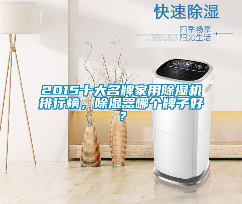 2015十大名牌家用除濕機(jī)排行榜，除濕器哪個(gè)牌子好？