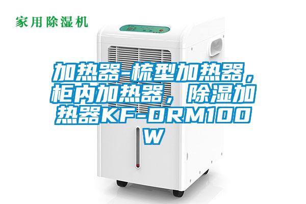 加熱器-梳型加熱器，柜內(nèi)加熱器，除濕加熱器KF-DRM100W