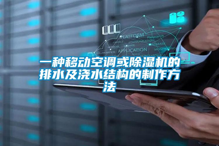 一種移動(dòng)空調(diào)或除濕機(jī)的排水及澆水結(jié)構(gòu)的制作方法