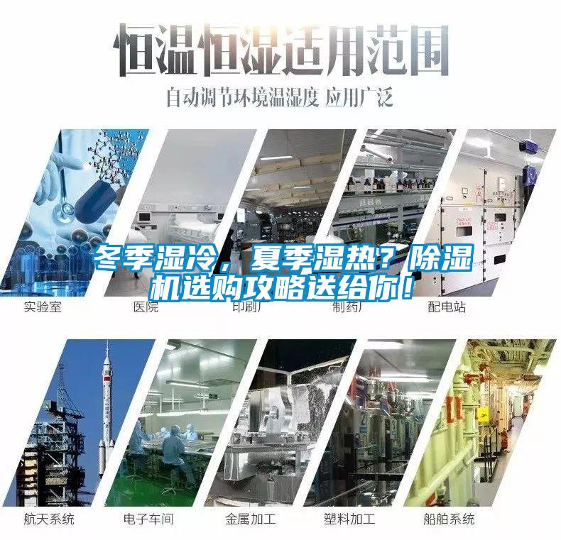 冬季濕冷，夏季濕熱？除濕機(jī)選購(gòu)攻略送給你！