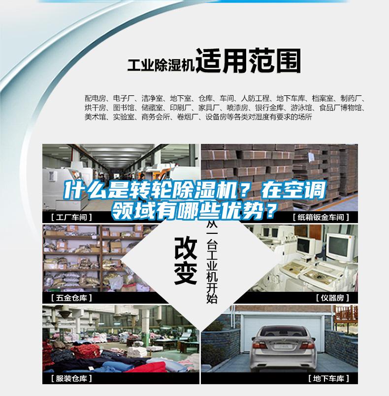 什么是轉(zhuǎn)輪除濕機(jī)？在空調(diào)領(lǐng)域有哪些優(yōu)勢(shì)？