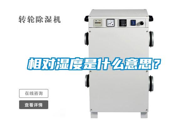 相對濕度是什么意思？