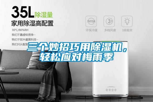 三個妙招巧用除濕機，輕松應對梅雨季