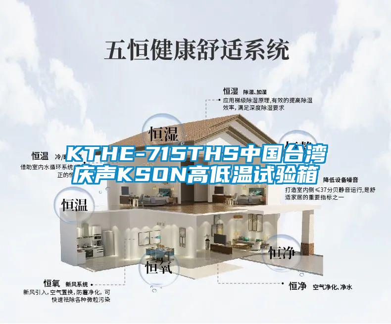 KTHE-715THS中國臺灣慶聲KSON高低溫試驗(yàn)箱
