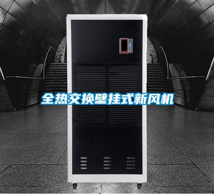 全熱交換壁掛式新風(fēng)機